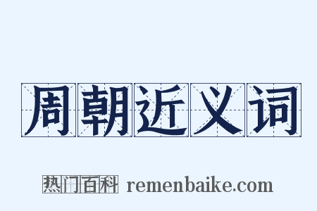 周朝近义词是什么意思的图片